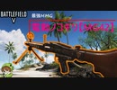 【BF5】敵を瞬殺して快感を得るために使う最強MMG【PS5/PS4/バトルフィールド５/アデルゲームズ/AdeleGames】