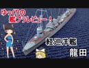 [ゆっくり解説]ゆっくりの艦プラレビュー！　ウォーターライン　龍田