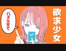 欲求少女 / イチョウ feat.可不