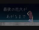 【最後の花火があがるまで】オリジナル曲 IA