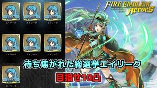 【FEH】ファイアーエムブレムヒーローズ総選挙ガチャでエイリークを引きまくる！