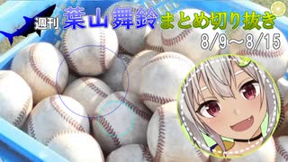 【にじさんじ切り抜き】葉山舞鈴は恋を知り、赤ちゃんとなる【週刊葉山8月9日～8月15日号】