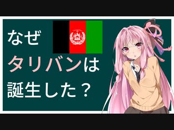 なぜタリバンは誕生した？【世界史】【VOICEROID解説】【アフガニスタン】