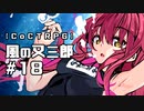 【クトゥルフ神話TRPG】風の又三郎 #18:水着