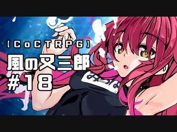 【クトゥルフ神話TRPG】風の又三郎 #18:水着