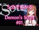 5分でわかる花京院ちえりちゃんDemon's Souls # 01