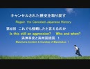 「キャンセルされた歴史を取り戻す」満洲事変と満州国建国　1