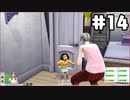 【実況】子の成長は早い『The Sims4』