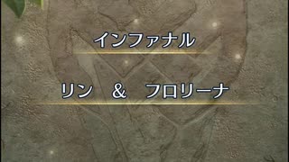 【FEH】リミテッド英雄戦　リン ＆ フロリーナ　インファナル　アーダンおまかせ単騎