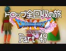 【DQ11S】ドロップアイテム全回収の旅 Part49