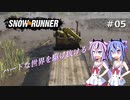 【SNOWRUNNER】ハードな世界を駆け抜ける05【ガイノイド実況】