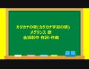 カタカナの歌(カタカナ学習の歌)