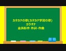 カタカナの歌(カタカナ学習の歌)カラオケ