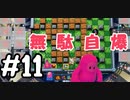 #11　たらこが進むよボンバーマン【スーパーボンバーマンRオンライン】