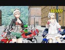 【MMD】表裏一体／スピカ・スカイユ 折岸みつ【字幕】