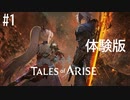 【実況】TALES of ARISE 体験版 #1