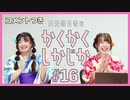 コメント付きアーカイブ：角元明日香のかくかくしかじか＃16【野村香菜子さんがゲストに登場！】