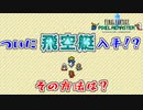 【初代FF＃２１】ついに飛空艇入手！おおぞらをとぶ！【ピクセルリマスター】