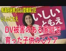 【衆院選2021愛媛県2区】テロップ入り・DV被害のある家庭で育った子供の心ケア【比例四国・国民民主党】