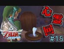 トイレの花子さんならぬトイレのフェニーちゃん【ゼルダの伝説スカイウォードソードHD】#15