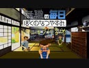 無職のぼくのなつやすみ 20日目