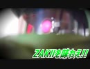 ZAKⅡを味わえ!!