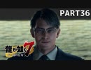 【実況】人生に色々疲れた男の龍が如く7  part36【龍が如く7】