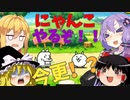 【ゆっくり実況】初めてのにゃんこ大戦争！！switch版！！【VOICEROID実況】