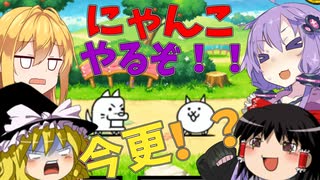 【ゆっくり実況】初めてのにゃんこ大戦争！！switch版！！【VOICEROID実況】