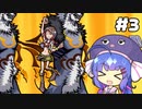 ウナらしきこのせかい #3【音街ウナ実況プレイ】