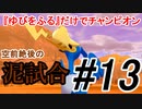 【ポケモン剣盾】最強ならば『ゆびをふる』だけでチャンピオンになれる ＃13【縛りプレイ】