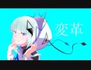 変革／伊鳥けく feat. 可不