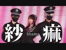 【Pandaro×it-k@×アンノウユ/uyu】『紗痲』【踊ってみた】