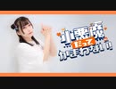 【來蘭みえ】小悪魔だってかまわない！【踊ってみた】