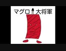 マグロ大将軍　【オリジナル曲】【SynthesizerV】【ゲンブ】