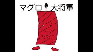 マグロ大将軍　【オリジナル曲】【SynthesizerV】【ゲンブ】