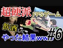 【GGDP】超硬派FPSゲームを飲酒してやった結果ｗｗｗ #６