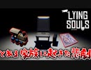 【実況】気がついたら病院にいて家族を探すゲームがどこかせつない【Lying Souls デモ】