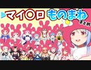 ホロメンのマイ〇ロものまねまとめ【ホロライブ切り抜き/hololive】