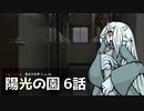 【インセイン】-風波市奇譚 File:04 陽光の園- Part6
