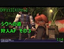 【FF11】【えびせん】シウへの道　狩人AF　その３　114