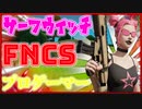 「FORTNITE」最近再販した猛者スキン！競技の大会にも使う人が多いサーフウィッチでアリーナで行ってプロゲーマー並に無双するwww台パン＆デスボイス＆キル集＆ハイライトｗ＆キチガイ「顔出し」