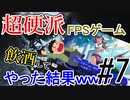 【GGDP】超硬派FPSゲームを飲酒してやった結果ｗｗｗ #７