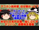 【ゆっくりニュース】アフガン政府軍、なぜ弱かった？　米など9兆円支援、役に立たず　タリバン、遊園地を侵略　ゴーカートやメリーゴーランドを乗り遊び放題　【動画あり】
