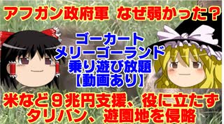 【ゆっくりニュース】アフガン政府軍、なぜ弱かった？　米など9兆円支援、役に立たず　タリバン、遊園地を侵略　ゴーカートやメリーゴーランドを乗り遊び放題　【動画あり】