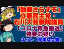 【ゆっくりニュース】「動画さらずぞ」立憲民主党・石川大我参院議員が「コロナ救急搬送」強要の疑い　文春砲