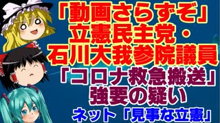 【ゆっくりニュース】「動画さらずぞ」立憲民主党・石川大我参院議員が「コロナ救急搬送」強要の疑い　文春砲