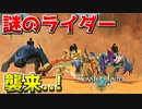 【MHST2】研究所への道中で謎のライダーに絡まれたんだがｗ