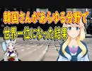 【韓国の反応】韓国さんがあらゆる分野で世界一位になった結果…【世界の〇〇にゅーす】