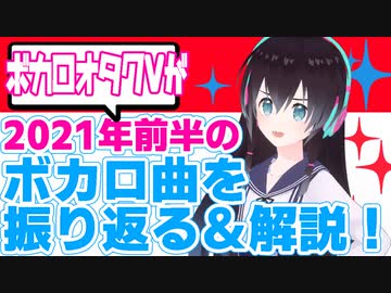 【曲紹介】2021年前半のボカロ曲をざっくり振り返ろう！【ボカロ系VTuber】